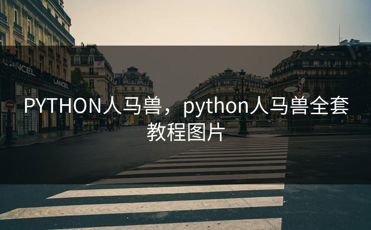 PYTHON人马兽,python人马兽全套教程图片 PYTHON人马兽,python人马兽全套教程图片