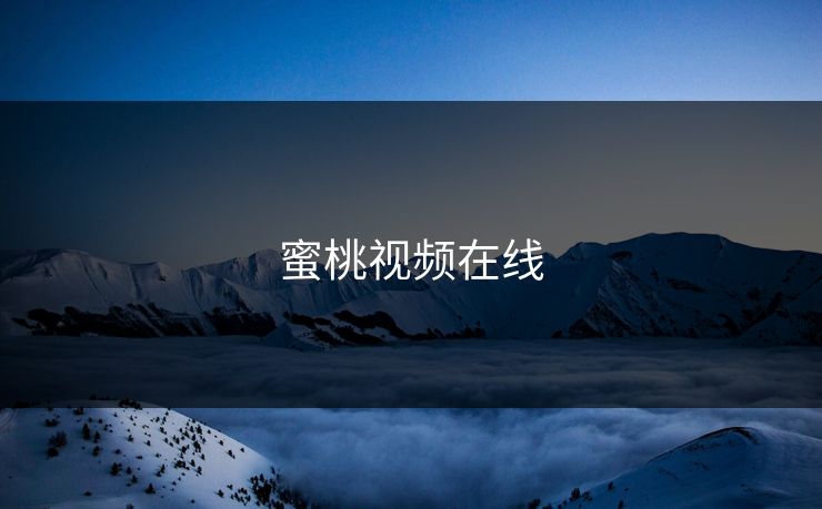 蜜桃视频在线