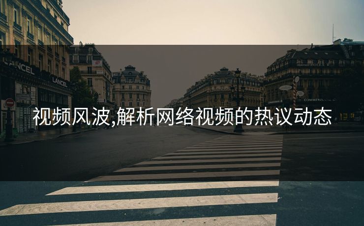 视频风波,解析网络视频的热议动态