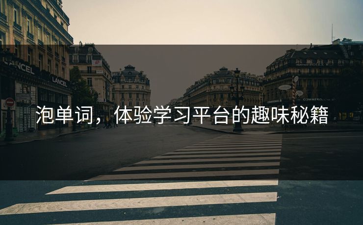 泡单词,体验学习平台的趣味秘籍 泡单词,体验学习平台的趣味秘籍